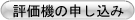 3次元計測機器　リアルタイムレーザ３Ｄデジタイザ　ＬＨＳ-Ⅲ Duo　評価機の申し込み