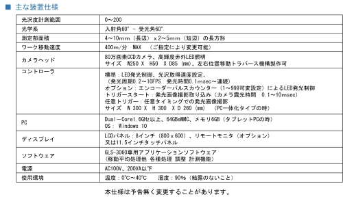 インライン非接触型光沢度計　GLS-3060　おもな装置仕様