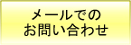 メールでのお問い合わせ