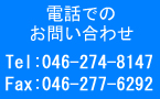 電話でのお問い合わせ