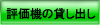 評価機の貸し出し